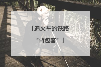 追火车的铁路“背包客”